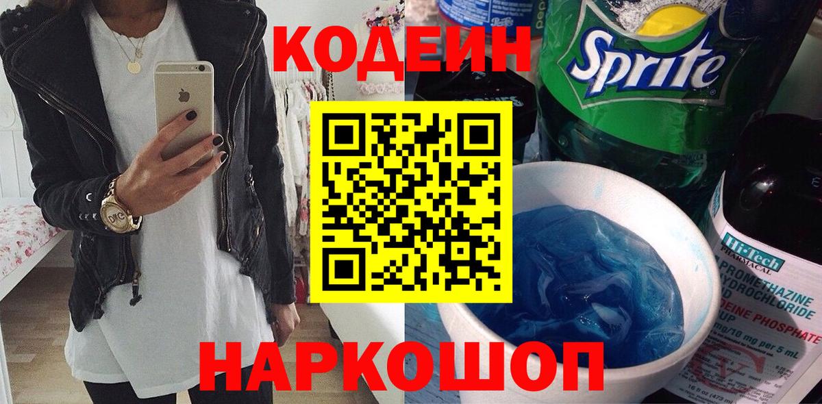 Люберцы  Кодеиновый сироп Lean напиток Lean (лин)  Вход с VPN 
