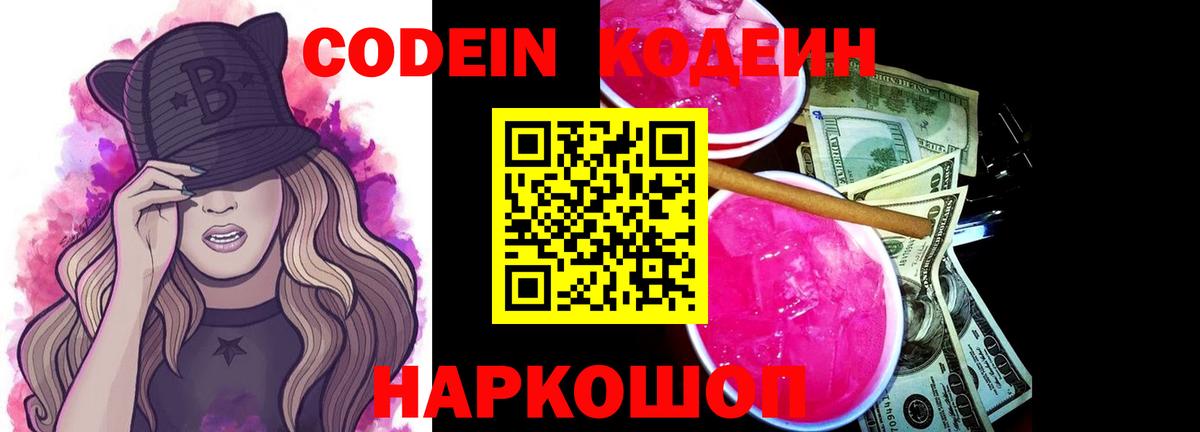 Кодеин Purple Drank Люберцы
